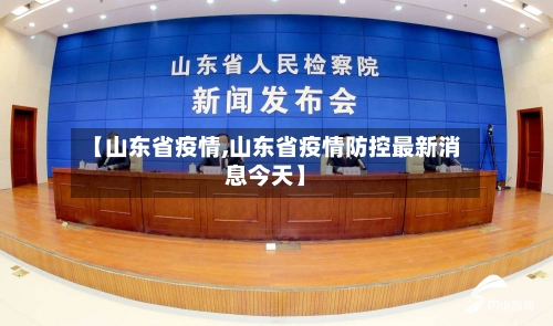 【山东省疫情,山东省疫情防控最新消息今天】-第3张图片