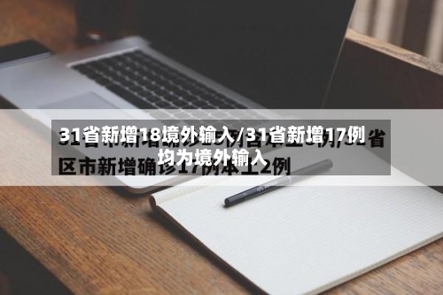 31省新增18境外输入/31省新增17例均为境外输入-第3张图片