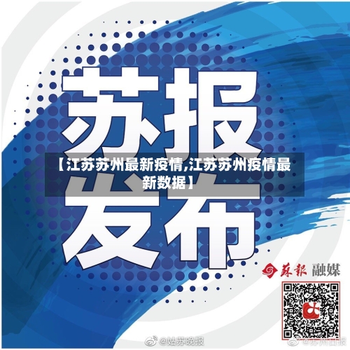 【江苏苏州最新疫情,江苏苏州疫情最新数据】