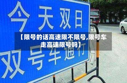 【限号的话高速限不限号,限号车走高速限号吗】