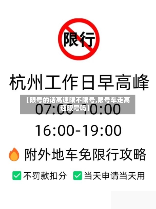 【限号的话高速限不限号,限号车走高速限号吗】-第2张图片