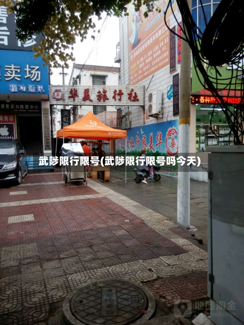 武陟限行限号(武陟限行限号吗今天)-第3张图片