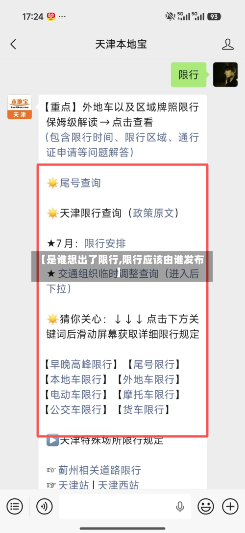 【是谁想出了限行,限行应该由谁发布】