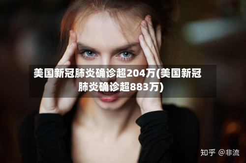 美国新冠肺炎确诊超204万(美国新冠肺炎确诊超883万)