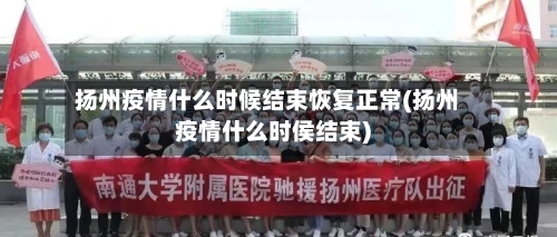 扬州疫情什么时候结束恢复正常(扬州疫情什么时侯结束)-第2张图片