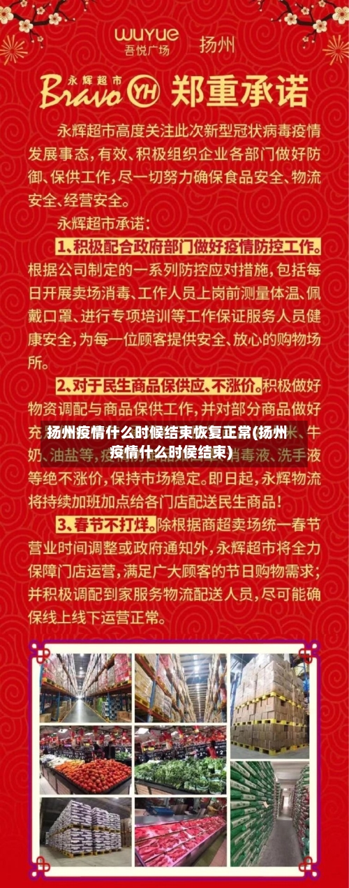 扬州疫情什么时候结束恢复正常(扬州疫情什么时侯结束)