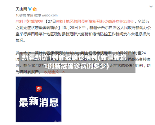 新疆新增1例新冠确诊病例(新疆新增1例新冠确诊病例多少)-第2张图片
