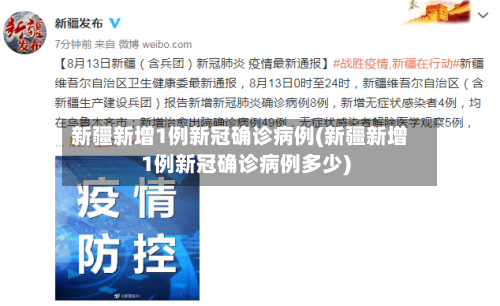新疆新增1例新冠确诊病例(新疆新增1例新冠确诊病例多少)