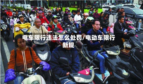 电车限行违法怎么处罚/电动车限行新规-第3张图片