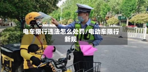 电车限行违法怎么处罚/电动车限行新规-第2张图片