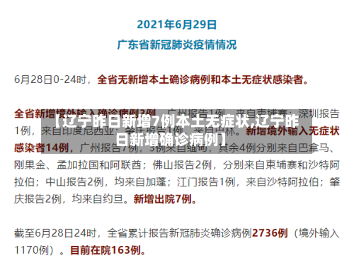 【辽宁昨日新增7例本土无症状,辽宁昨日新增确诊病例】-第3张图片