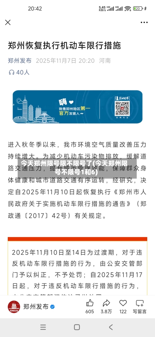 今天郑州限号限不限号了(今天郑州限号不限号1和6)