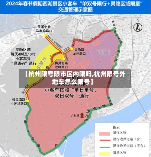 【杭州限号限市区内限吗,杭州限号外地车怎么限号】