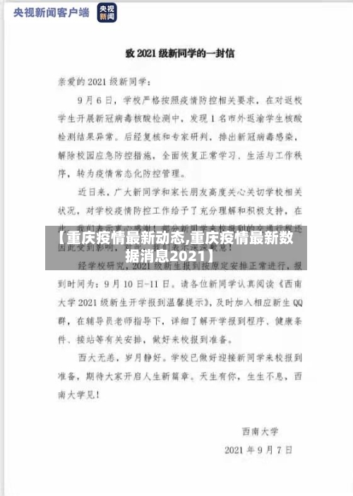 【重庆疫情最新动态,重庆疫情最新数据消息2021】-第3张图片