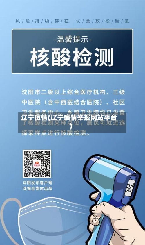 辽宁疫情(辽宁疫情举报网站平台)