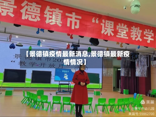 【景德镇疫情最新消息,景德镇最新疫情情况】