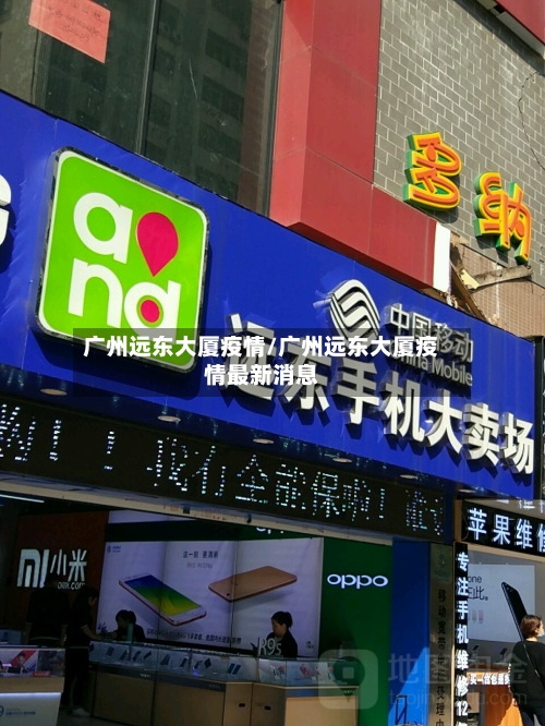广州远东大厦疫情/广州远东大厦疫情最新消息-第2张图片