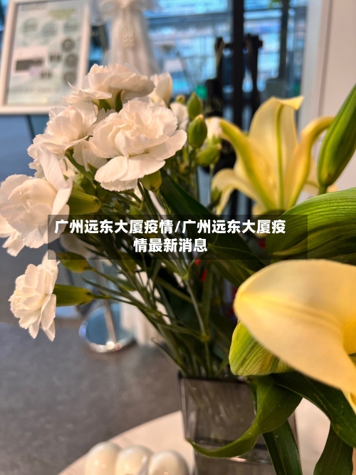 广州远东大厦疫情/广州远东大厦疫情最新消息