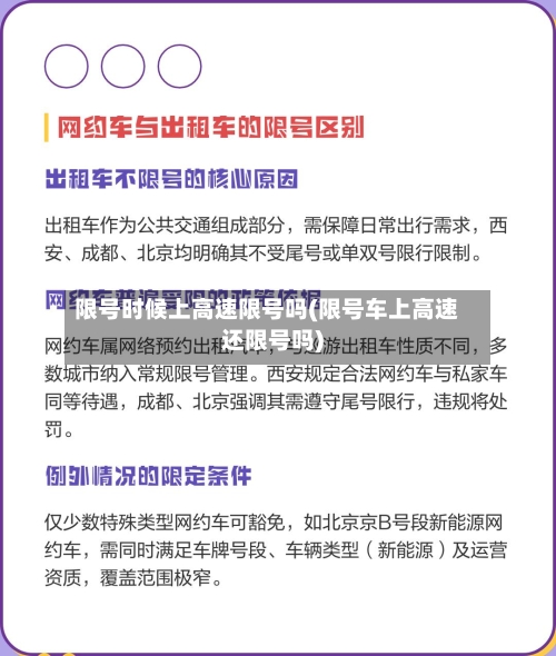 限号时候上高速限号吗(限号车上高速还限号吗)-第2张图片