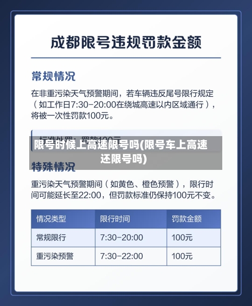 限号时候上高速限号吗(限号车上高速还限号吗)