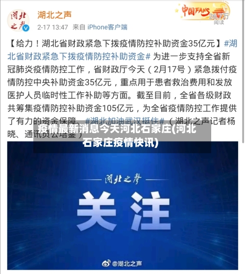 疫情最新消息今天河北石家庄(河北石家庄疫情快讯)-第3张图片