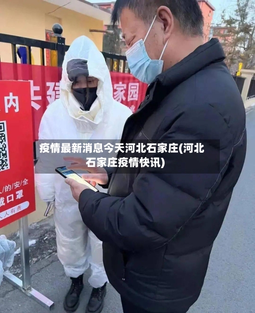 疫情最新消息今天河北石家庄(河北石家庄疫情快讯)-第2张图片
