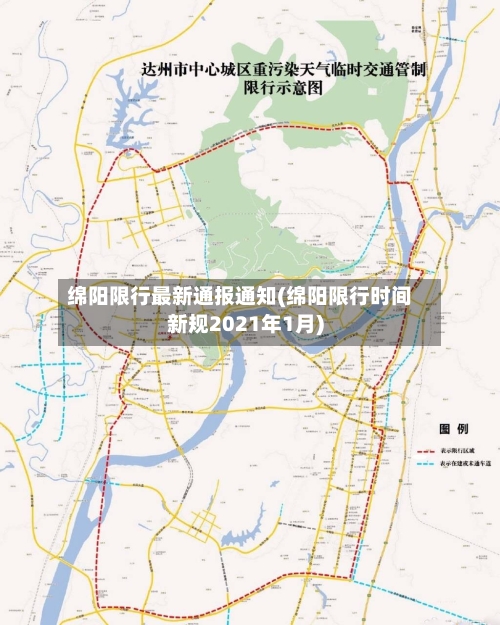 绵阳限行最新通报通知(绵阳限行时间新规2021年1月)