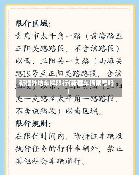 新疆外地车牌限行(新疆车辆限号吗)