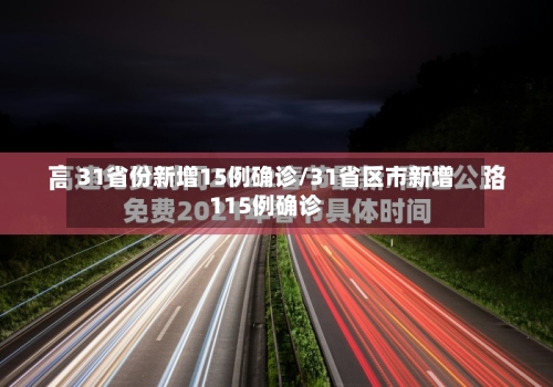 31省份新增15例确诊/31省区市新增115例确诊-第3张图片