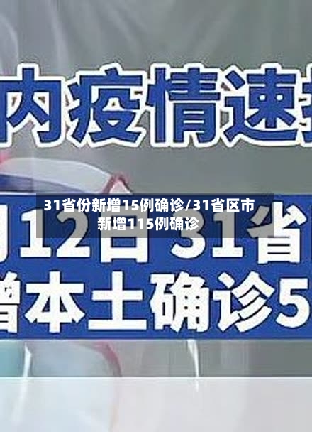 31省份新增15例确诊/31省区市新增115例确诊-第2张图片