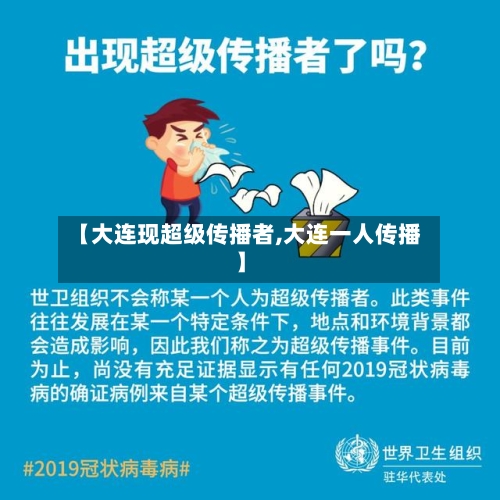 【大连现超级传播者,大连一人传播】-第3张图片
