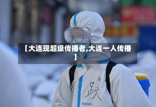 【大连现超级传播者,大连一人传播】