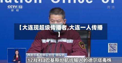【大连现超级传播者,大连一人传播】-第2张图片