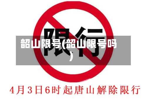 韶山限号(韶山限号吗)-第2张图片