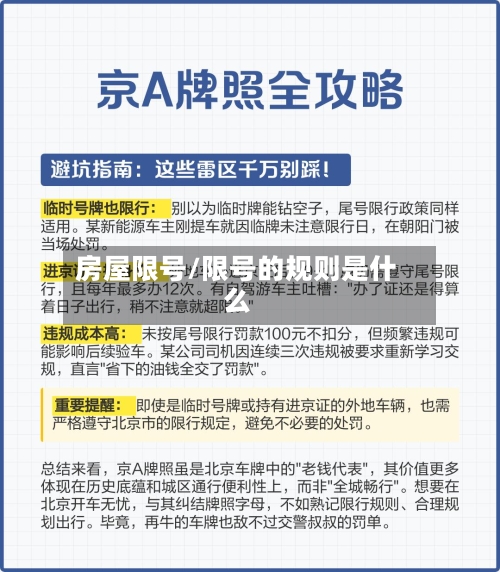 房屋限号/限号的规则是什么-第2张图片