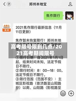 高考限号限到几点/2021高考期间限号-第3张图片