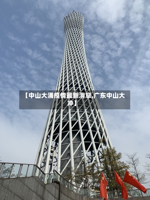 【中山大涌疫情最新消息,广东中山大冲】-第2张图片