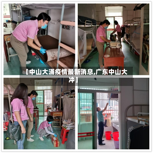 【中山大涌疫情最新消息,广东中山大冲】