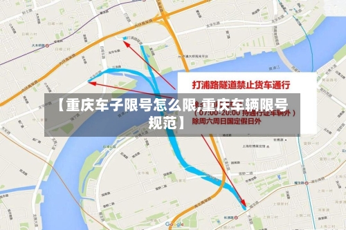 【重庆车子限号怎么限,重庆车辆限号规范】-第3张图片