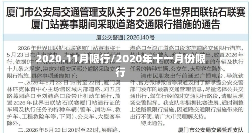 2020.11月限行/2020年十一月份限行