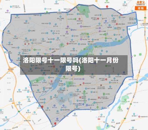 洛阳限号十一限号吗(洛阳十一月份限号)-第2张图片