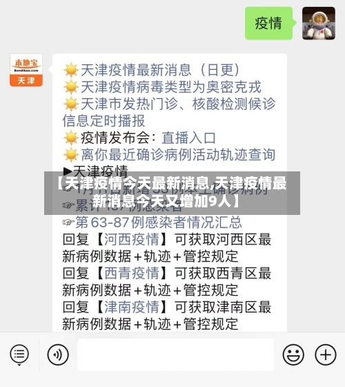 【天津疫情今天最新消息,天津疫情最新消息今天又增加9人】-第2张图片