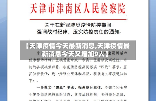【天津疫情今天最新消息,天津疫情最新消息今天又增加9人】