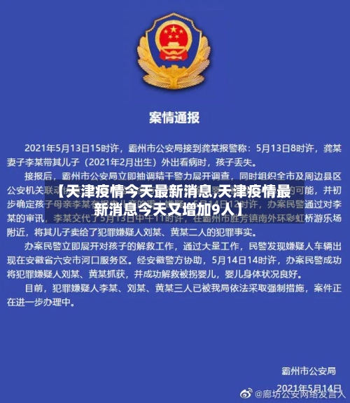 【天津疫情今天最新消息,天津疫情最新消息今天又增加9人】-第3张图片