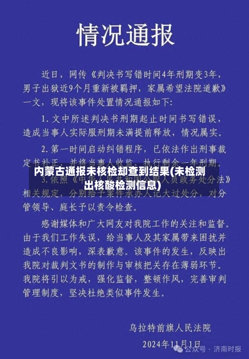 内蒙古通报未核检却查到结果(未检测出核酸检测信息)