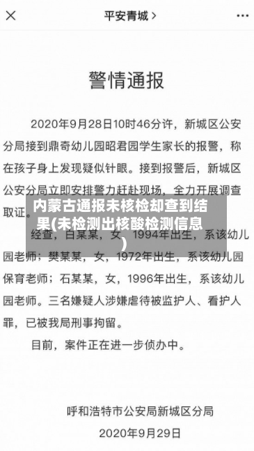 内蒙古通报未核检却查到结果(未检测出核酸检测信息)-第3张图片