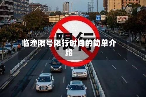 临潼限号限行时间的简单介绍