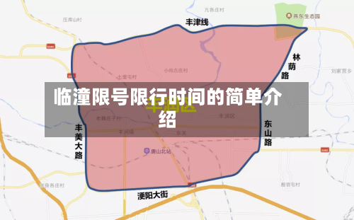 临潼限号限行时间的简单介绍-第2张图片
