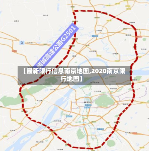【最新限行信息南京地图,2020南京限行地图】