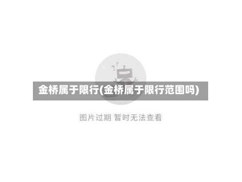 金桥属于限行(金桥属于限行范围吗)-第3张图片